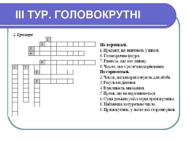 III ТУР. ГОЛОВОКРУТНІ 