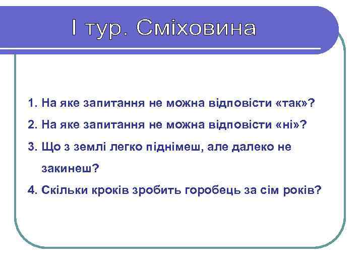 1. На яке запитання не можна відповісти «так» ? 2. На яке запитання не
