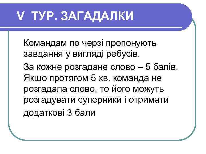 V ТУР. ЗАГАДАЛКИ Командам по черзі пропонують завдання у вигляді ребусів. За кожне розгадане