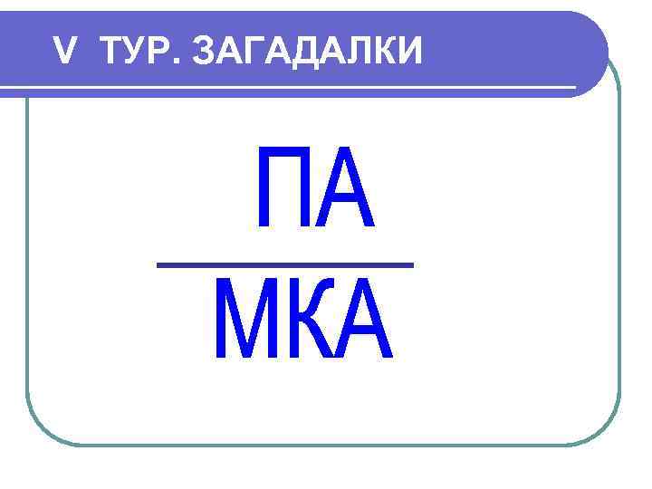 V ТУР. ЗАГАДАЛКИ 