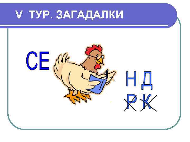 V ТУР. ЗАГАДАЛКИ 