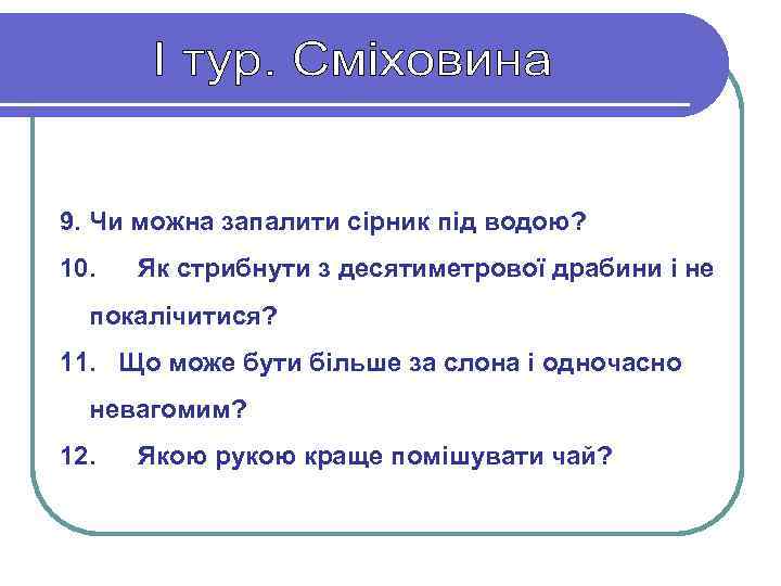 9. Чи можна запалити сірник під водою? 10. Як стрибнути з десятиметрової драбини і