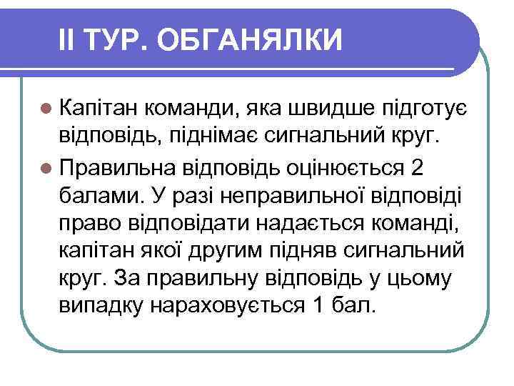 II ТУР. ОБГАНЯЛКИ l Капітан команди, яка швидше підготує відповідь, піднімає сигнальний круг. l