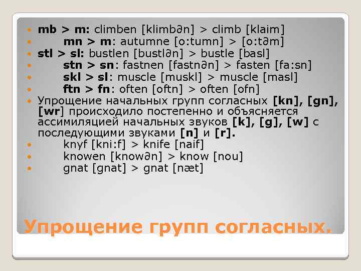 mb > m: climben [klimb∂n] > climb [klaim] mn > m: autumne [o: tumn]