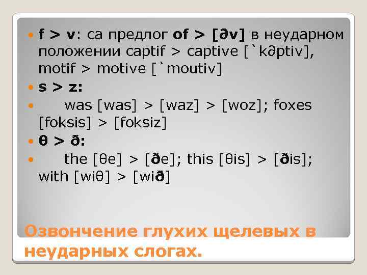 f > v: ca предлог of > [∂v] в неударном положении captif > captive