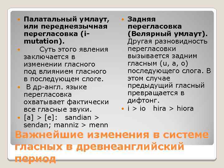 Палатальный умлаут, или переднеязычная перегласовка (imutation). Суть этого явления заключается в изменении гласного под