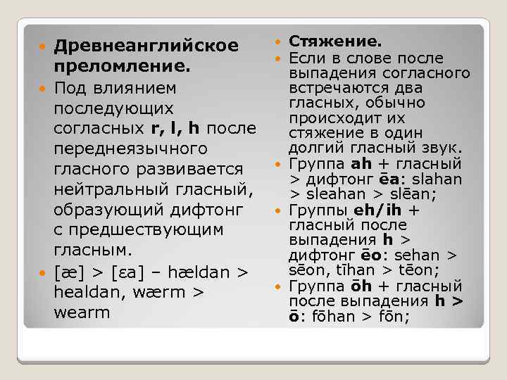 Древнеанглийское преломление. Под влиянием последующих согласных r, l, h после переднеязычного гласного развивается нейтральный