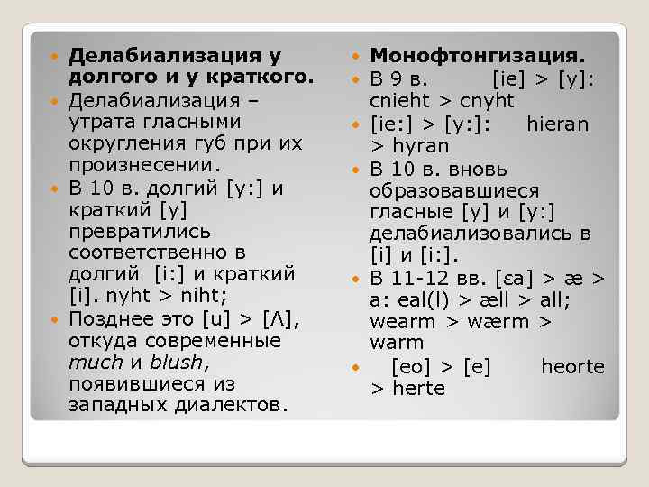 Делабиализация у долгого и у краткого. Делабиализация – утрата гласными округления губ при их