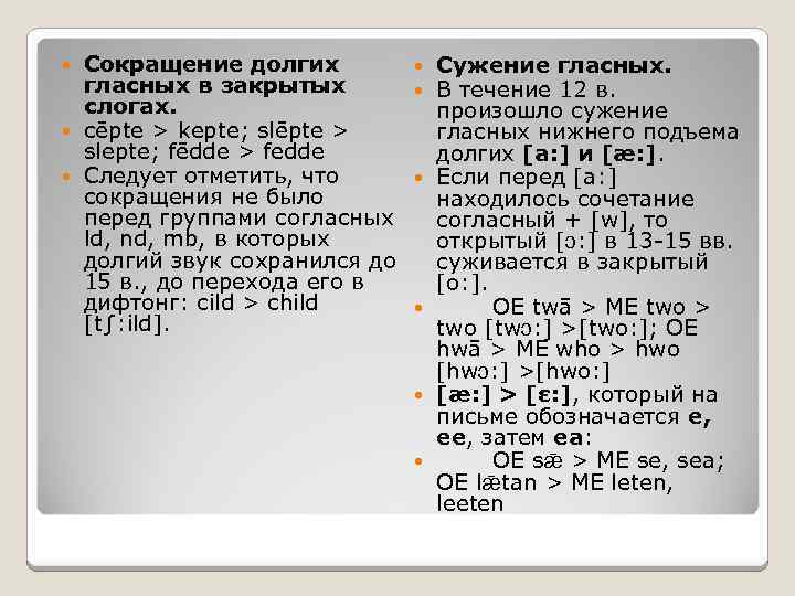 Сокращение долгих гласных в закрытых слогах. cēpte > kepte; slēpte > slepte; fēdde >