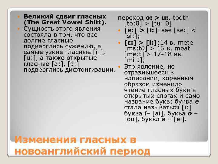 Термин великая. Великий сдвиг гласных. Великий сдвиг гласных - the great Vowel Shift.. Великий сдвиг гласных в английском. Великий сдвиг гласных в среднеанглийский период.