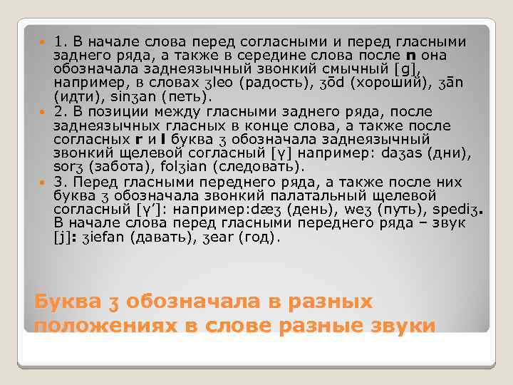 1. В начале слова перед согласными и перед гласными заднего ряда, а также в