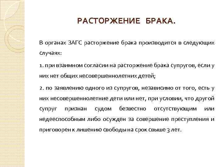 РАСТОРЖЕНИЕ БРАКА. В органах ЗАГС расторжение брака производится в следующих случаях: 1. при взаимном