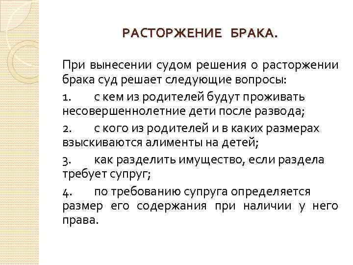 РАСТОРЖЕНИЕ БРАКА. При вынесении судом решения о расторжении брака суд решает следующие вопросы: 1.