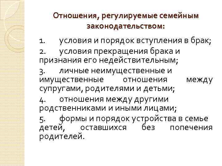 Регулируемые семейным. Отношения регулируемые семейным законодательством. Принципы регулирования семейных отношений. Какие правоотношения регулируются семейным законодательством. Правоотношения регулируемые семейным правом.