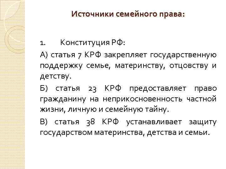 Согласно конституции семья находится под защитой