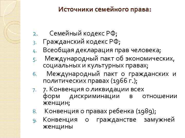 Источники семейного права: 2. 3. 4. 5. 6. 7. 8. 9. Семейный кодекс РФ;