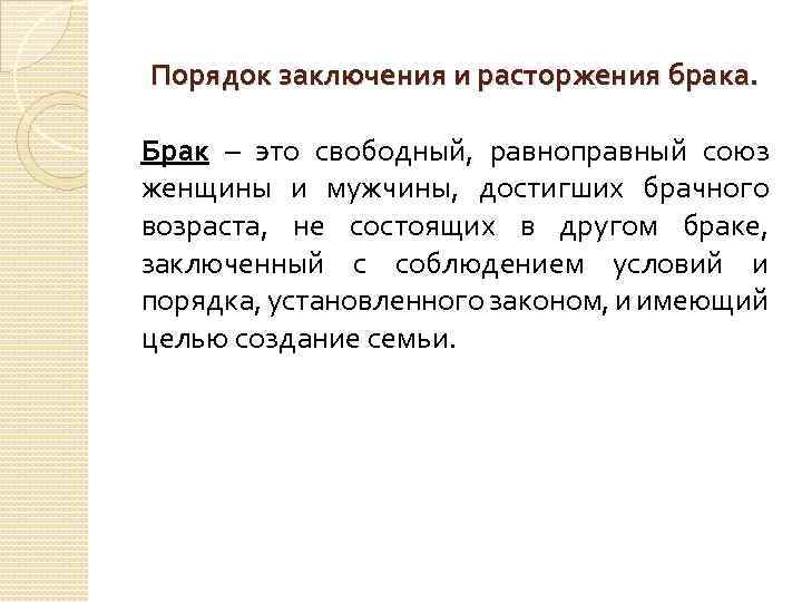 Порядок заключения и расторжения брака. Брак – это свободный, равноправный союз женщины и мужчины,
