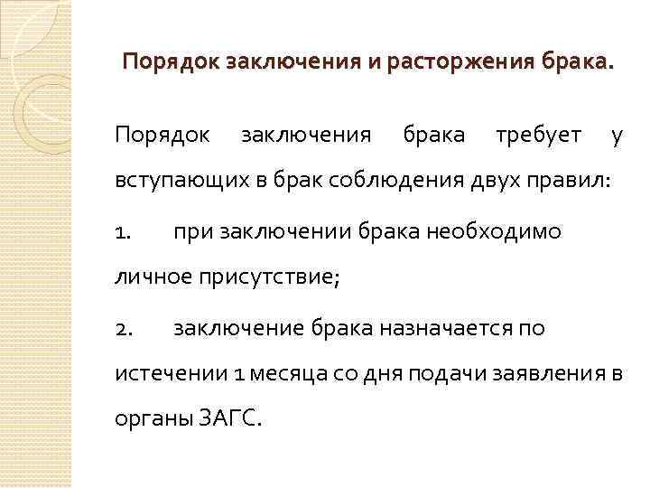Порядок заключения и расторжения брака. Порядок заключения брака требует у вступающих в брак соблюдения