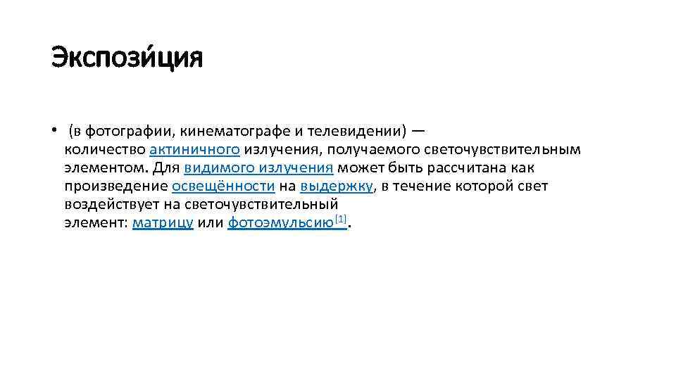 Экспози ция • (в фотографии, кинематографе и телевидении) — количество актиничного излучения, получаемого светочувствительным