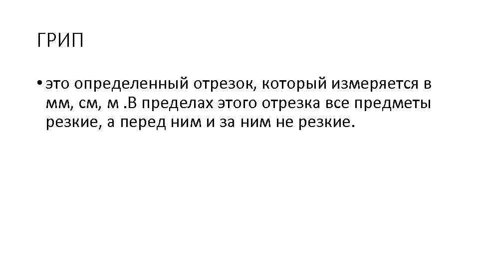 ГРИП • это определенный отрезок, который измеряется в мм, см, м. В пределах этого