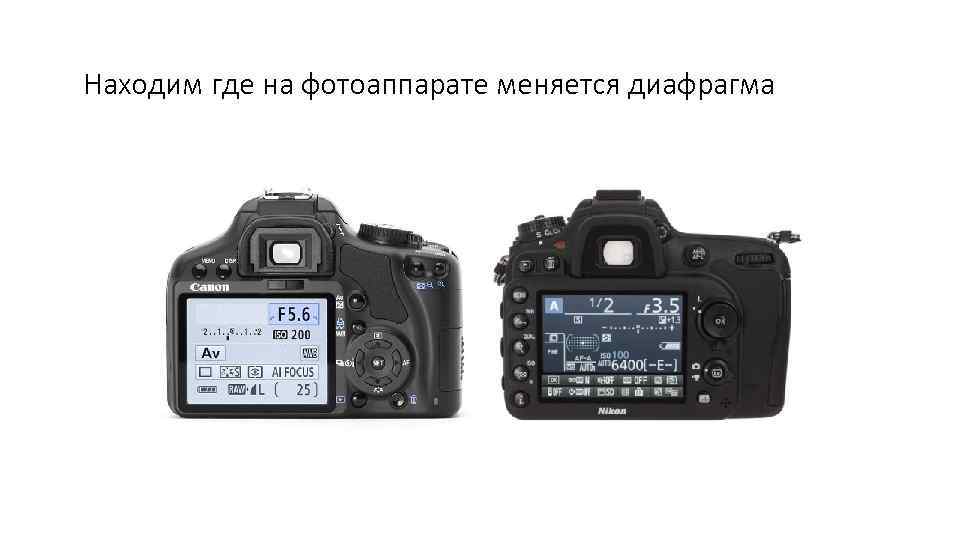Находим где на фотоаппарате меняется диафрагма 