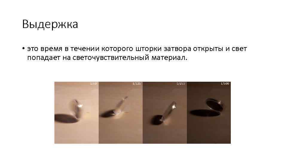 Выдержка • это время в течении которого шторки затвора открыты и свет попадает на