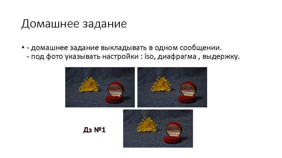 Домашнее задание • - домашнее задание выкладывать в одном сообщении. - под фото указывать