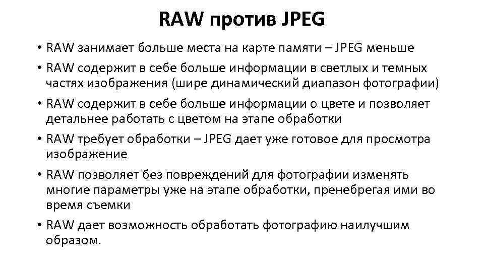 RAW против JPEG • RAW занимает больше места на карте памяти – JPEG меньше
