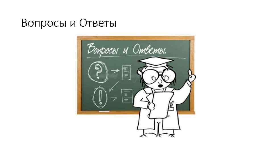 Вопросы и Ответы 