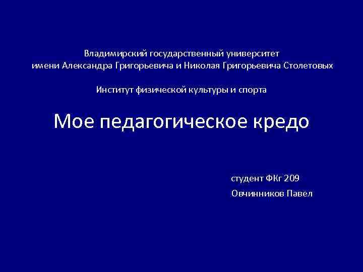 Владимирский государственный университет имени Александра Григорьевича и Николая Григорьевича Столетовых Институт физической культуры и