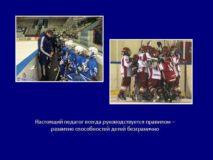 Настоящий педагог всегда руководствуется правилом – развитие способностей детей безгранично 