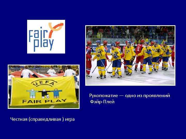 Рукопожатие — одно из проявлений Фэйр-Плей Честная (справедливая ) игра 