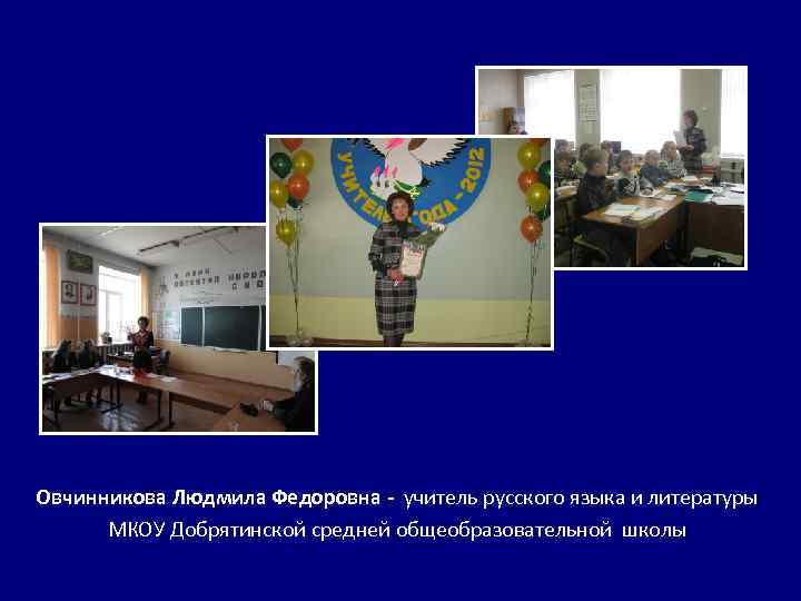 Овчинникова Людмила Федоровна - учитель русского языка и литературы МКОУ Добрятинской средней общеобразовательной школы