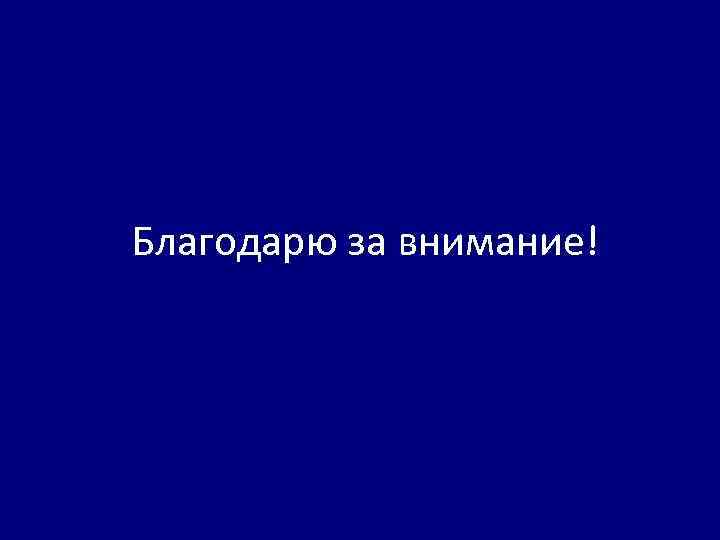 Благодарю за внимание! 