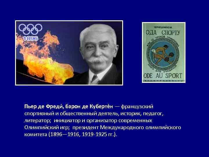 Пьер де Фреди , барон де Куберте н — французский спортивный и общественный деятель,