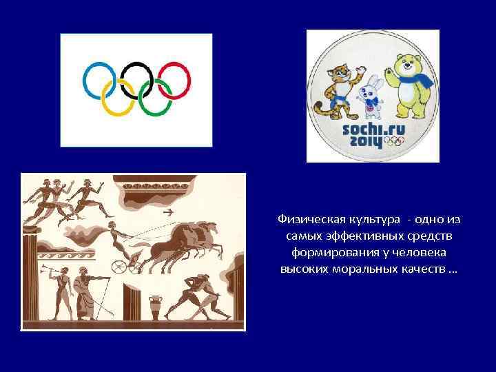 Физическая культура - одно из самых эффективных средств формирования у человека высоких моральных качеств