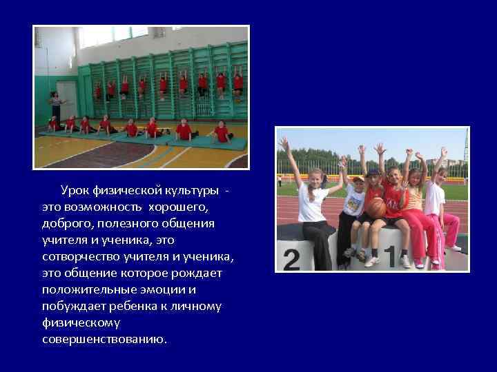  Урок физической культуры - это возможность хорошего, доброго, полезного общения учителя и ученика,