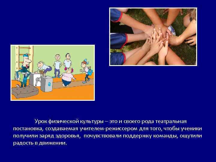 Урок физической культуры – это и своего рода театральная постановка, создаваемая учителем-режиссером для того,