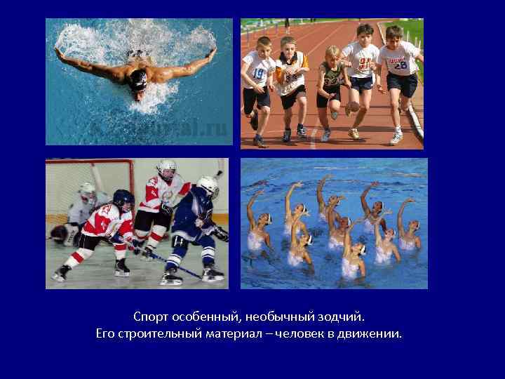 Спорт особенный, необычный зодчий. Его строительный материал – человек в движении. 