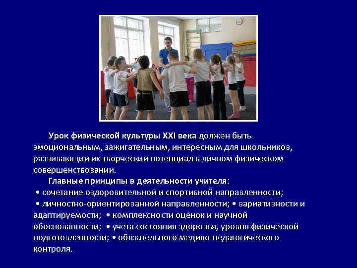 Урок физической культуры XXI века должен быть эмоциональным, зажигательным, интересным для школьников, развивающий их