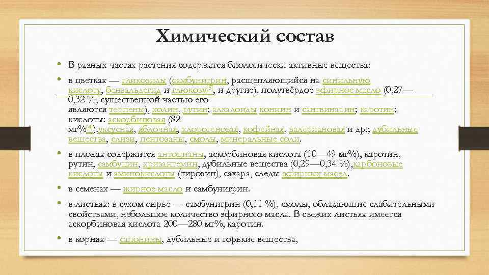 Химический состав • В разных частях растения содержатся биологически активные вещества: • в цветках