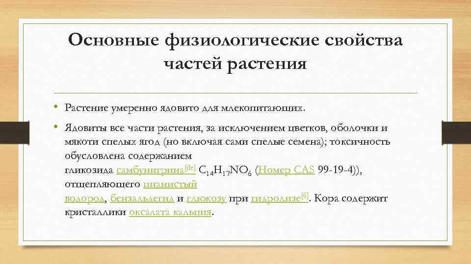 Основные физиологические свойства частей растения • Растение умеренно ядовито для млекопитающих. • Ядовиты все