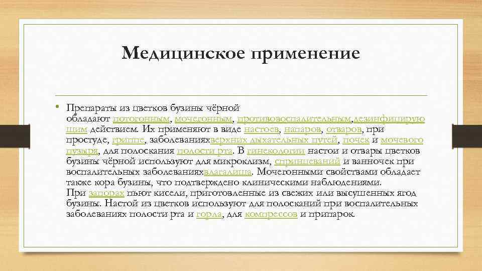 Медицинское применение • Препараты из цветков бузины чёрной обладают потогонным, мочегонным, противовоспалительным, дезинфицирую щим