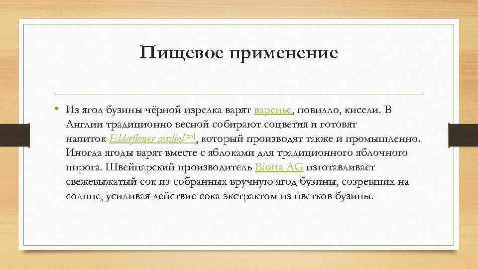 Пищевое применение • Из ягод бузины чёрной изредка варят варенье, повидло, кисели. В Англии