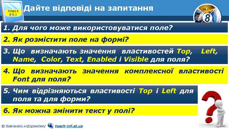 Розділ 6 § 6. 1 Дайте відповіді на запитання 1. Для чого може використовуватися