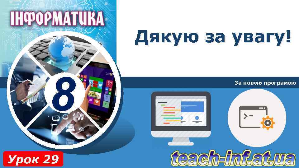 Дякую за увагу! 8 Урок 29 За новою програмою 