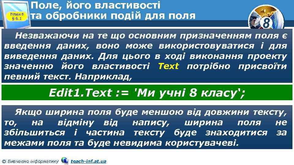 Розділ 6 § 6. 1 Поле, його властивості та обробники подій для поля 8