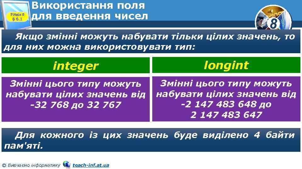 Розділ 6 § 6. 1 Використання поля для введення чисел 8 Якщо змінні можуть