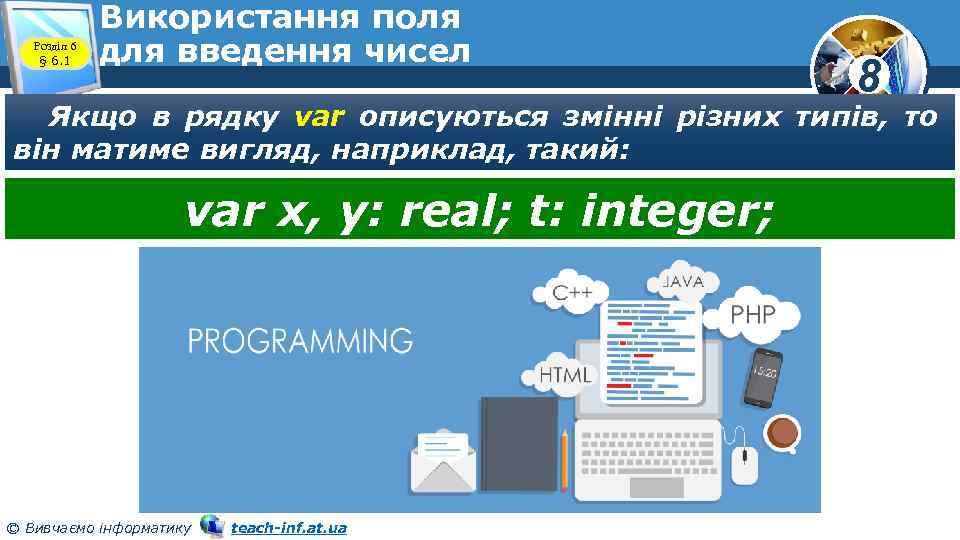 Розділ 6 § 6. 1 Використання поля для введення чисел 8 Якщо в рядку
