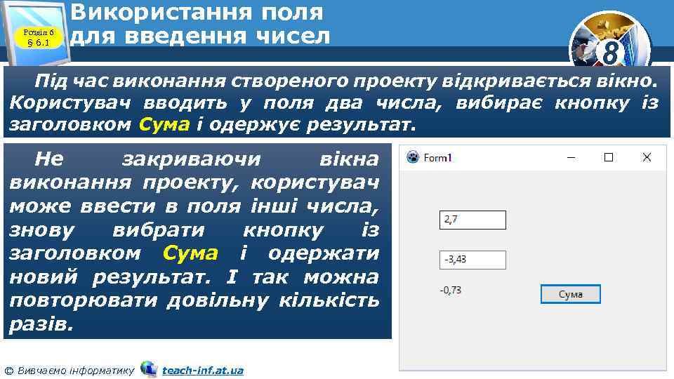 Розділ 6 § 6. 1 Використання поля для введення чисел 8 Під час виконання